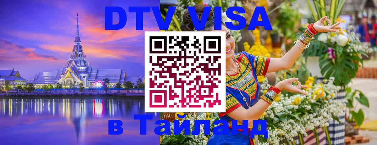 DTV Виза в Тайланд для россиян Черкесск 